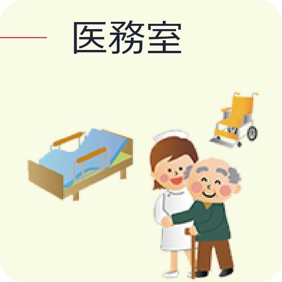 img-医務