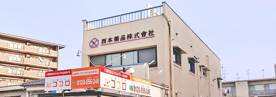 画像_西本薬品株式会社の外観