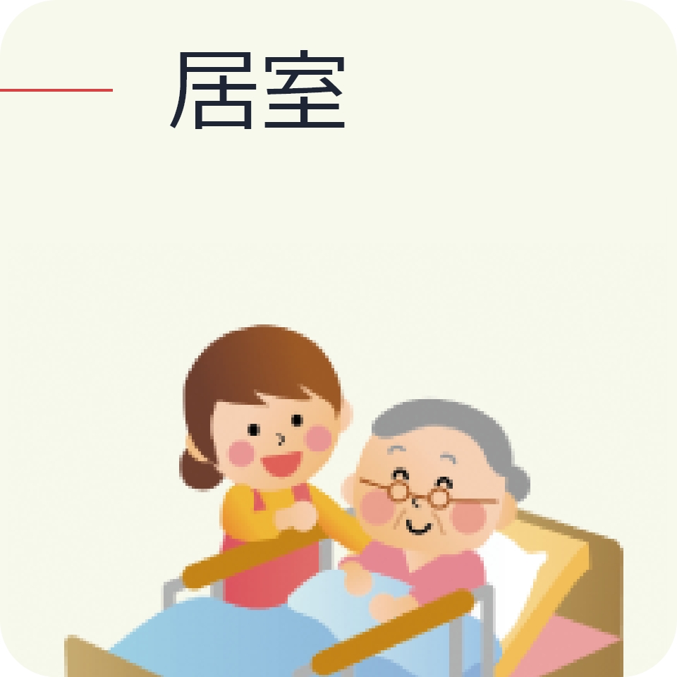 img-居室