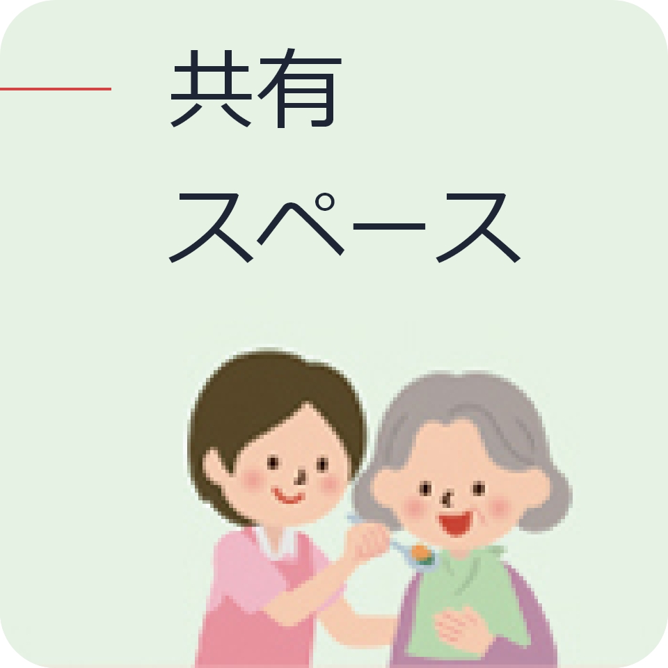 img-共有スペース