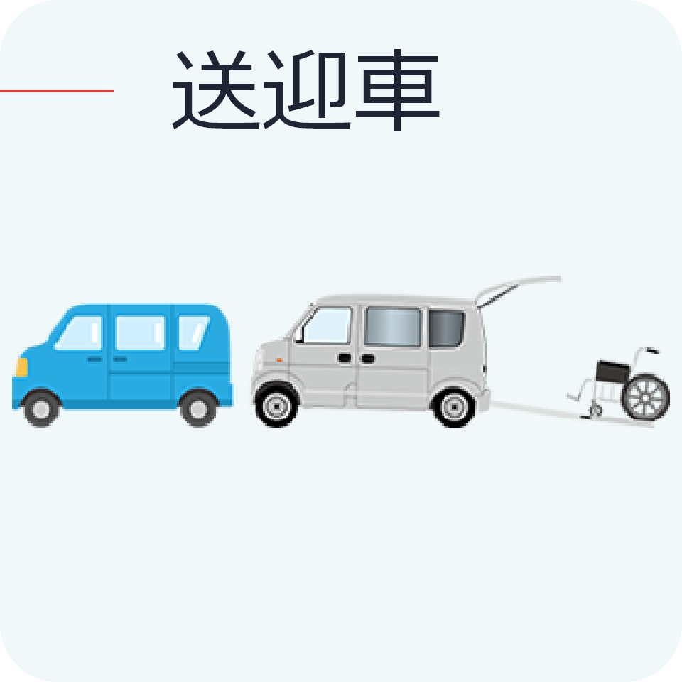 img-送迎車