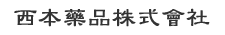 画像_西本薬品株式会社
