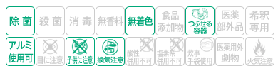 icon-除菌・無着色・つぶせる容器・アルミ使用可・子供に注意・換気注意