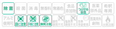 icon-除菌・つぶせる容器・子供に注意・目に注意・換気注意