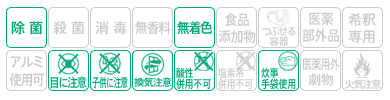 icon-除菌・無着色・子供に注意・目に注意・換気注意・酸性併用不可・炊事手袋使用