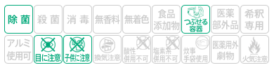 icon-除菌・無着色・子供に注意・目に注意