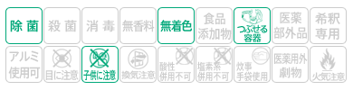 icon-除菌・無着色・つぶせる容器・子供に注意