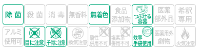 icon-除菌・無着色・つぶせる容器・子供に注意・目に注意・炊事手袋使用