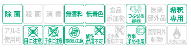 icon-除菌・無香料・無着色・つぶせる容器・希釈専用・子供に注意・目に注意・換気注意・炊事手袋使用・酸性使用不可