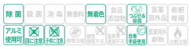 icon-除菌・無着色・つぶせる容器・アルミ使用可・子供に注意・目に注意・炊事手袋使用