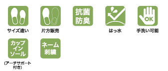 icon-サイズ違い・片方販売・抗菌防臭・はっ水・手洗い可能・アーチサポート付き・ネーム刺繍