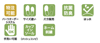 icon-特注可能・サイズ違い・片方販売・抗菌防臭・はっ水・手洗い可能・メッシュコンビ・ネーム刺繍
