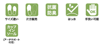 icon-サイズ違い・片方販売・抗菌防臭・はっ水・手洗い可能・アーチサポート付き