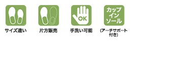 icon-サイズ違い・片方販売・手洗い可能・アーチサポート付き