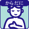 からだに
