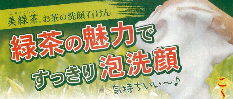 美緑茶お茶の洗顔石けん｜トピックス｜西本藥品株式會社